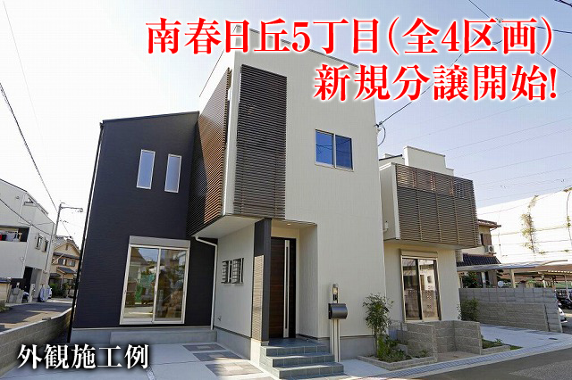 【新築戸建】茨木市南春日丘5丁目!全4区画 分譲開始!