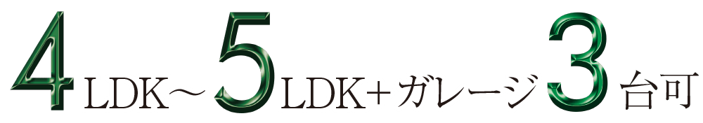 4LDK～5LDK+ガレージ3台可