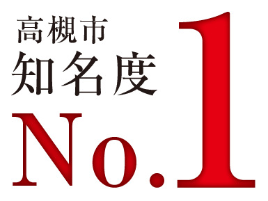 高槻市知名度 No.1