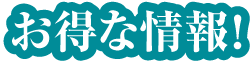 お得な情報！