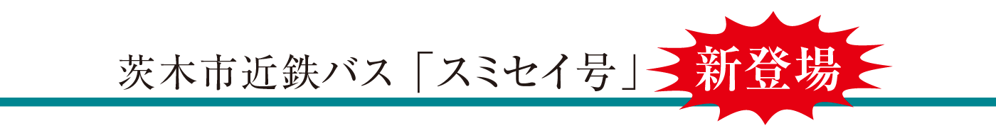 茨木市近鉄バス「スミセイ号」毎日運行中！！