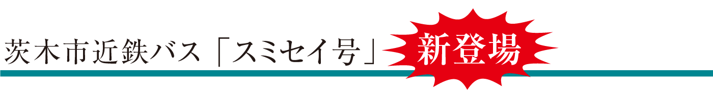 茨木市近鉄バス「スミセイ号」毎日運行中！！