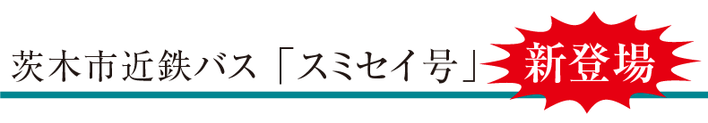 茨木市近鉄バス「スミセイ号」毎日運行中！！