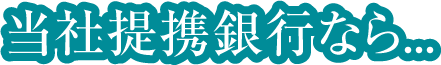 現在のお借入を住宅ローンに1本化！