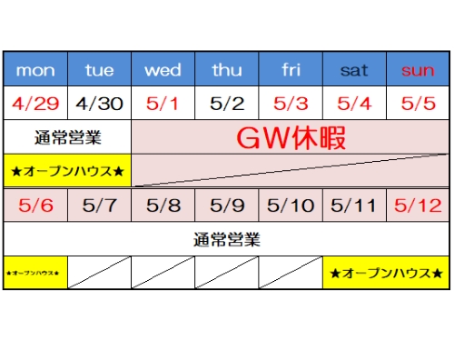 ＧＷ休みのお知らせ！！