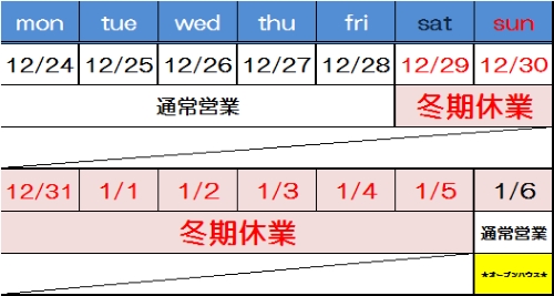 年末年始の休業のお知らせ！！