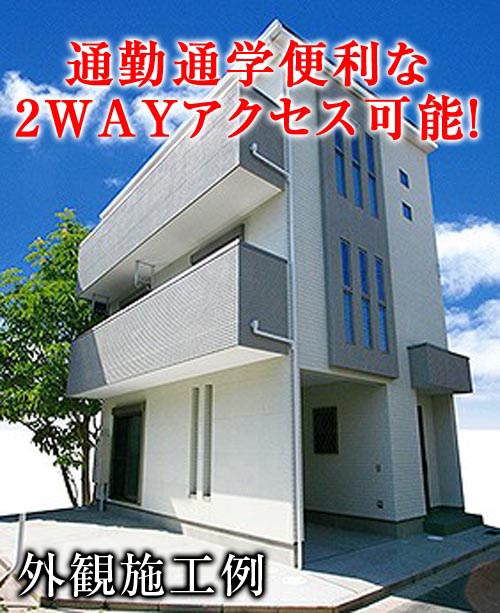 【新築戸建】高槻市東五百住町1丁目！通学便利な2WAYアクセス！