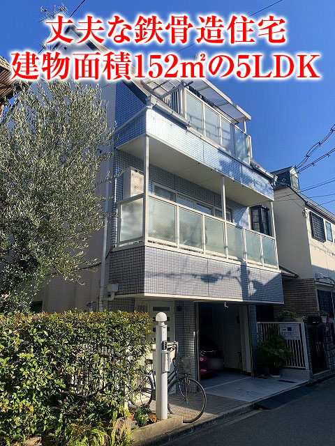 【中古戸建】南大樋町!鉄骨造の3階建!