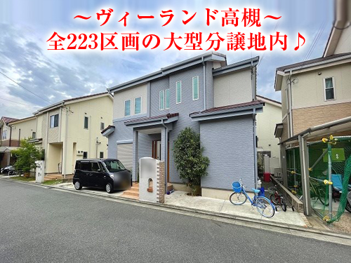【中古戸建】芝生町3丁目!ヴィーランド高槻分譲地内♪