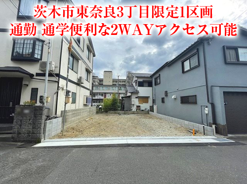 【新築戸建】東奈良2丁目!阪急、モノレール南茨木駅徒歩約7分!