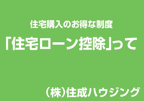 住宅購入のお得な制度　住宅ローン控除とは⁉