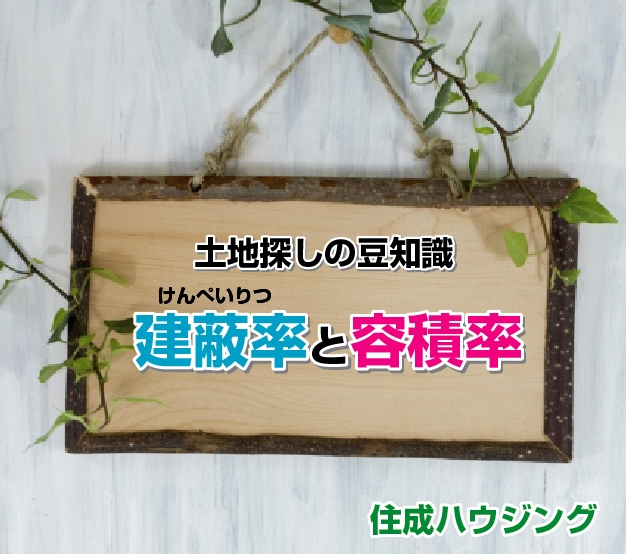 建ぺい率・容積率とは⁉