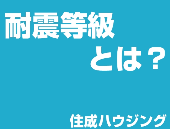 耐震等級とは⁉