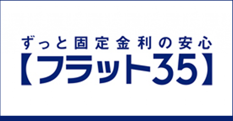 住宅ローン　フラット35について