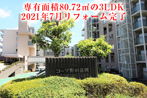 【中古マンション】コープ野村高槻!フルリフォーム物件♪