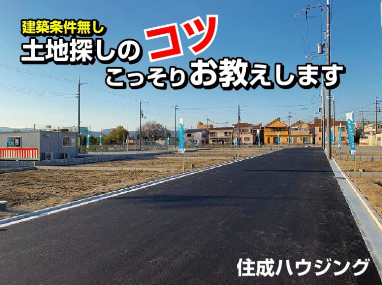 建築条件無し土地探しのコツ