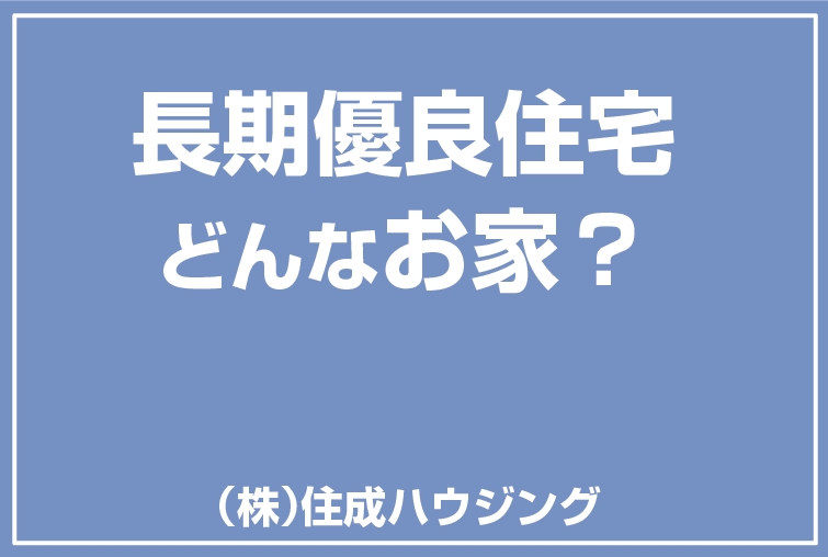 長期優良住宅制度について