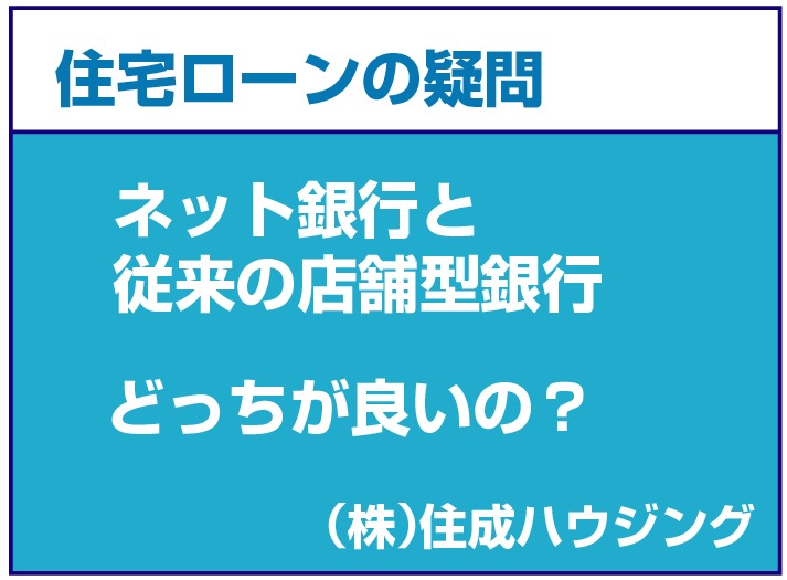 住宅ローンを利用するなら【店舗型銀行】とネット銀行どっちがいい？