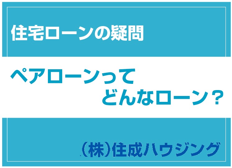 住宅ローンの疑問　ペアローンについて