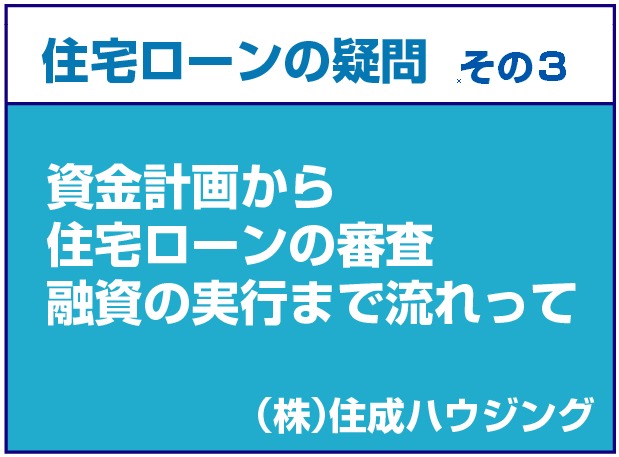 住宅ローン　資金計画編