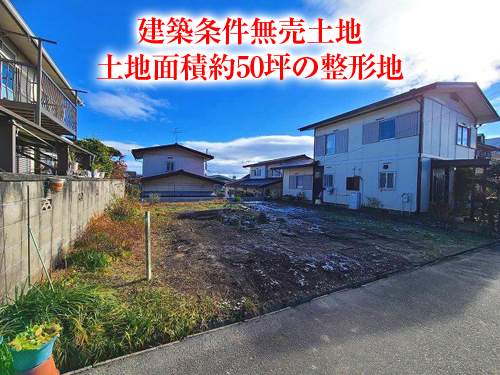 【売土地】大和1丁目!土地面積50坪以上!