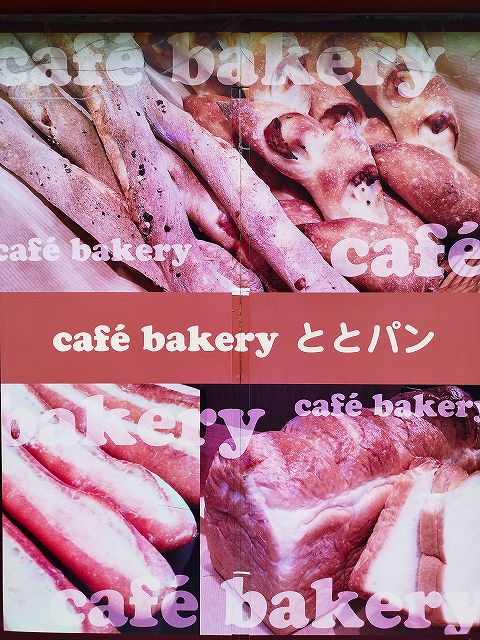 高槻市　地域・暮らし情報♪　『cafe bakery ととパン』様のご紹介