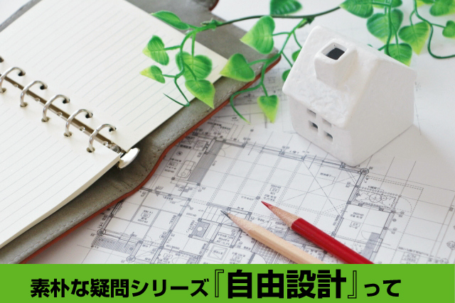 建売住宅と注文住宅のイイトコ取り『自由設計』って