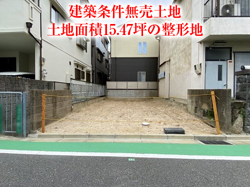 【売土地】深沢本町!建築条件無しの整形地!