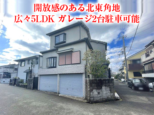 【中古戸建】日向町！北東角地の5LDK！