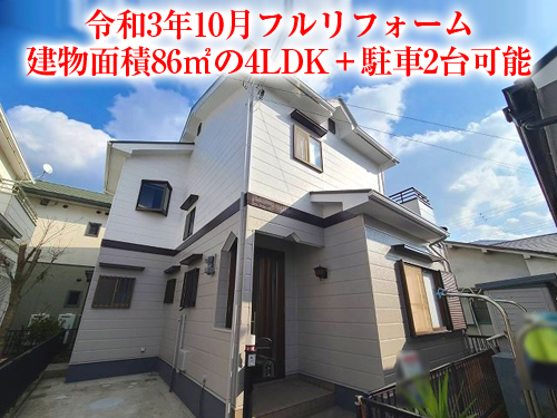 【中古戸建】大冠町3丁目！フルリフォーム物件♪