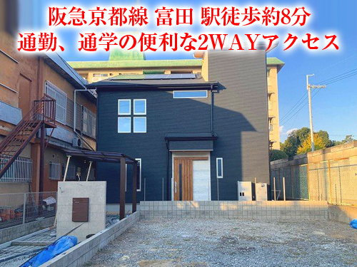 【中古戸建】富田町4丁目！完成後未入居の物件です！！