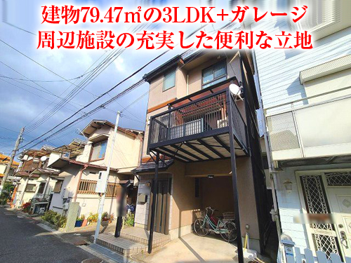 【中古戸建】鮎川1丁目！便利な住環境です！