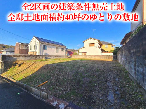 【売土地】弥生が丘町!★全2区画の建築条件無売土地!