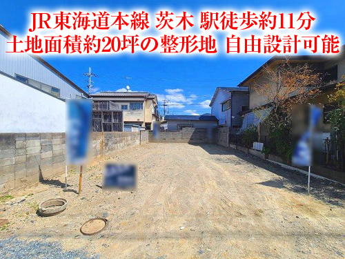 【新築戸建】春日3丁目！JR茨木駅徒歩11分♪