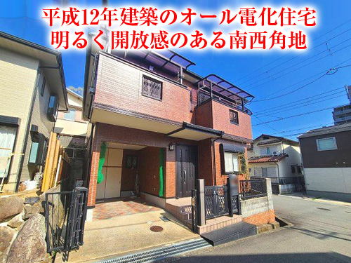 【中古戸建】塚原3丁目！南西角地で日当たり・通風良好！