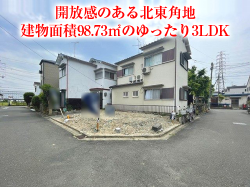 【新築戸建】柱本6丁目！開放感のある北東角地！