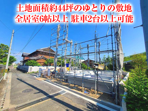 【新築戸建】新堂1丁目！土地面積約44坪のゆとりの敷地！