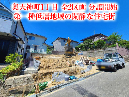 【新築戸建】奥天神町1丁目！閑静な住宅街の新築2区画！