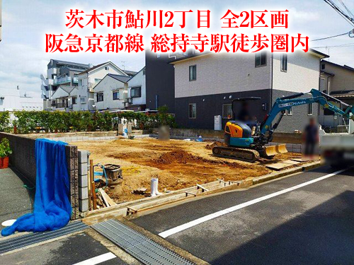 【新築戸建】鮎川2丁目！閑静な住宅街の2区画！