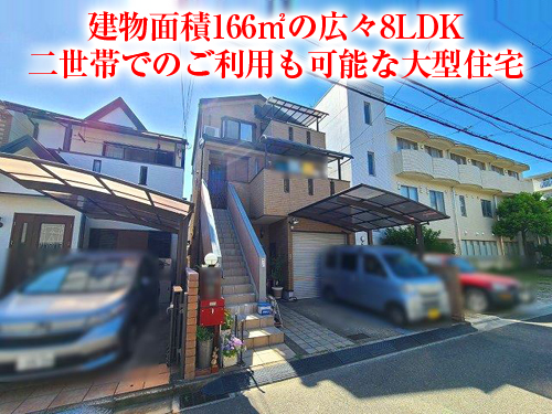 【中古戸建】芝生町3丁目！二世帯住宅対応の大型住宅！