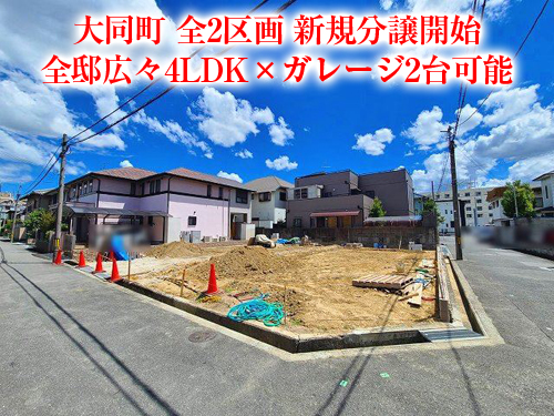 【新築戸建】大同町！希少な地域の2区画！