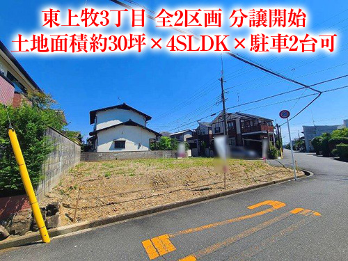 【新築戸建】東上牧3丁目！西向き角地の新築2区画！
