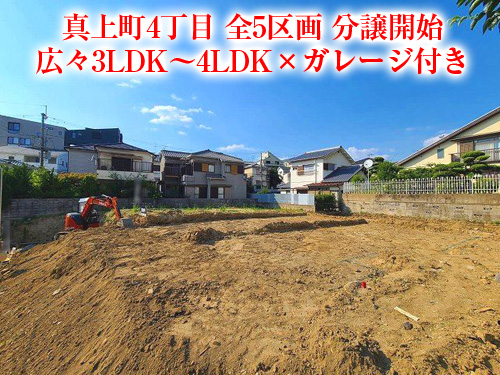 【新築戸建】真上町4丁目！全5区画分譲開始！