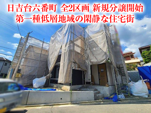 【新築戸建】日吉台六番町！南向きで陽当たり良好！