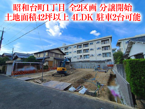 【新築戸建】昭和台町1丁目！南向きで日当たり良好！