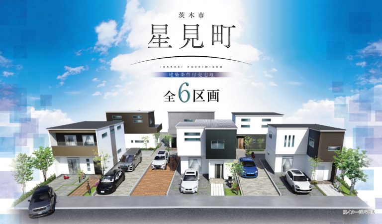 星見町　全6区画　販売開始！