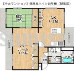 【中古マンション】塚原台ハイツ10号棟！南西北の3方角部屋！