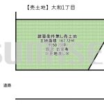 【売土地】大和1丁目！三方角地で陽当り・通風良好！