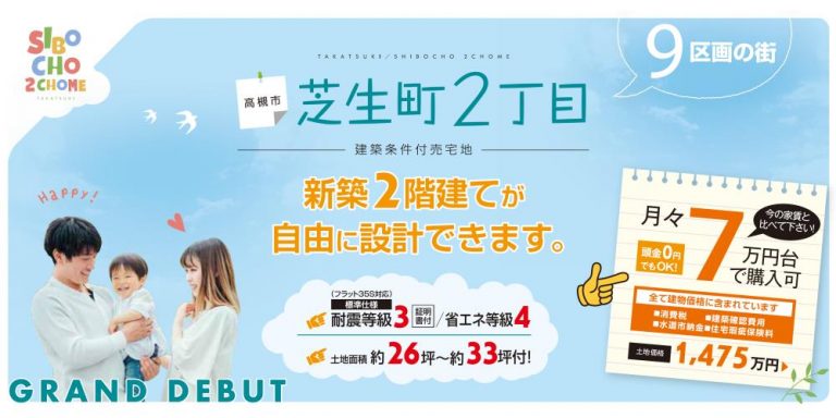 高槻市芝生町2丁目　全9区画　販売開始！