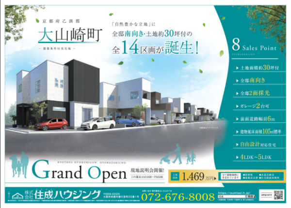 NEW！新規分譲現場　大山崎町　14区画　販売開始！